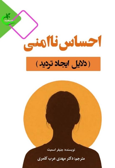 احساس ناامنی